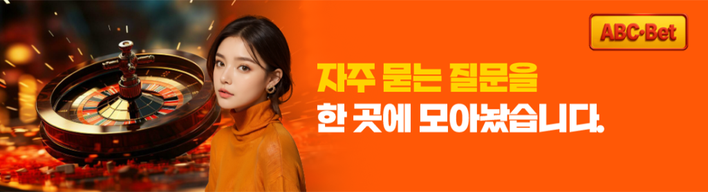 ABC벳 자주 묻는 질문