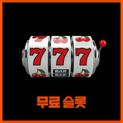 ABC벳 무료 슬롯