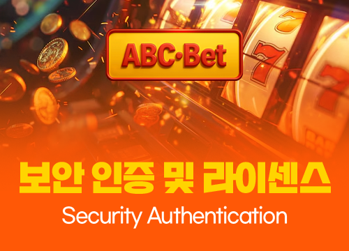ABC벳 보안 인증 및 라이센스