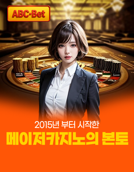 ABC벳 메이저카지노