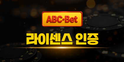 ABC벳 라이센스