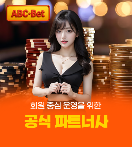 ABC벳 공식 파트너사