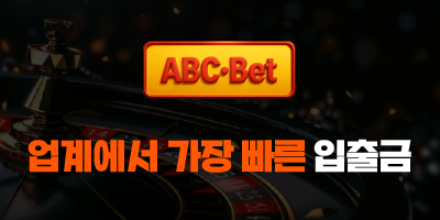 ABC벳 입출금