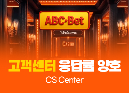 abc벳 고객센터 응답률