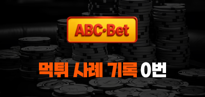 ABC벳 먹튀
