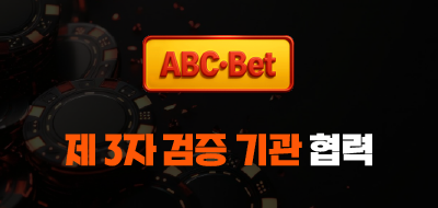 ABC벳 검증
