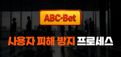 ABC벳 사용자 피해 방지 프로세스