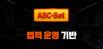 ABC벳 법적 운영 기반