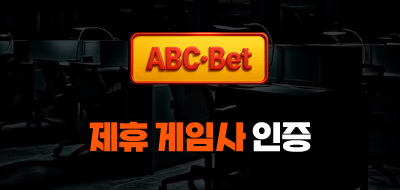 ABC벳 제휴 게임사