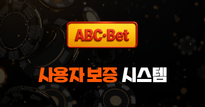 ABC벳 사용자 보증 시스템