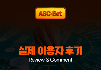 ABC벳 후기