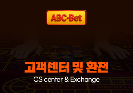 ABC벳 고객센터 및 환전