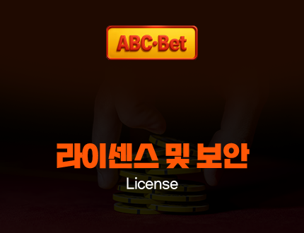 ABC벳 라이센스