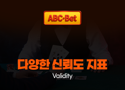 ABC벳 신뢰
