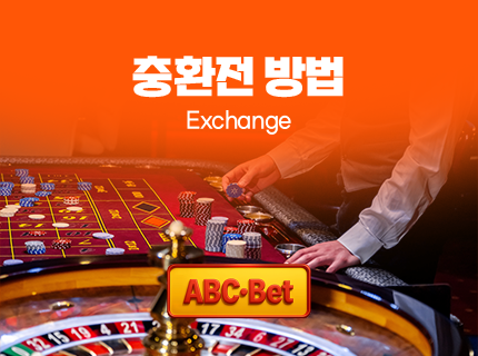 ABC벳 충환전