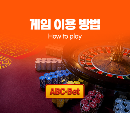 ABC벳 게임 이용 방법