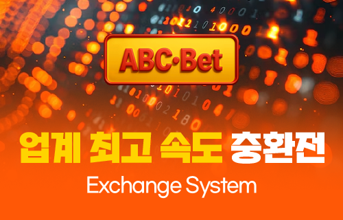 ABC벳 충환전