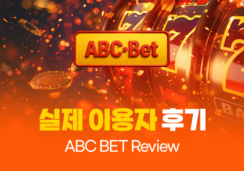 ABC벳 후기 실제 이용자