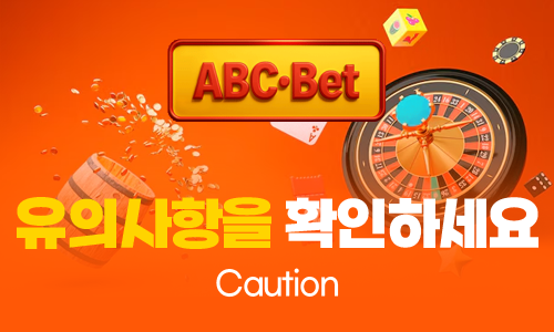 ABC벳 유의사항