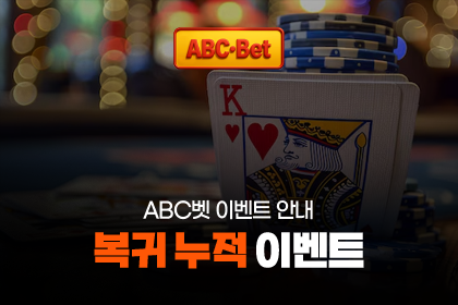 복귀누적 이벤트