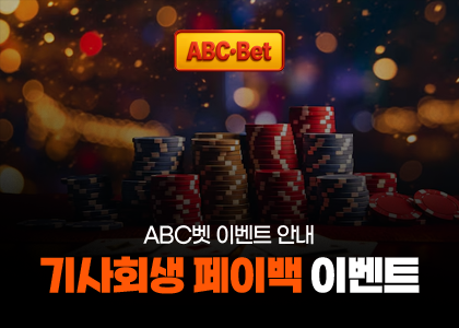 기사회생 페이백 이벤트