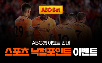 스포츠 낙첨포인트 이벤트