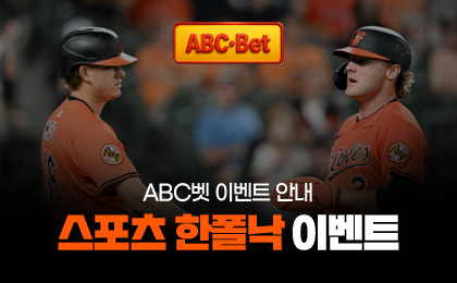 ABC벳 이벤트 - 스포츠 한폴낙 이벤트