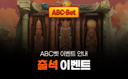 ABC벳 이벤트 - 출석 이벤트