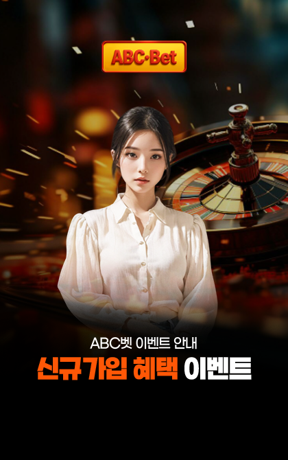 ABC벳 이벤트 - 신규 가입 혜택 이벤트