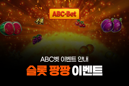 ABC벳 이벤트 - 슬롯 팡팡!
