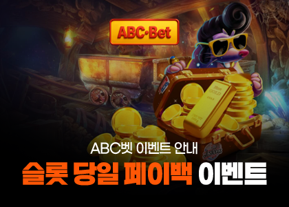 슬롯 당일 페이백 이벤트