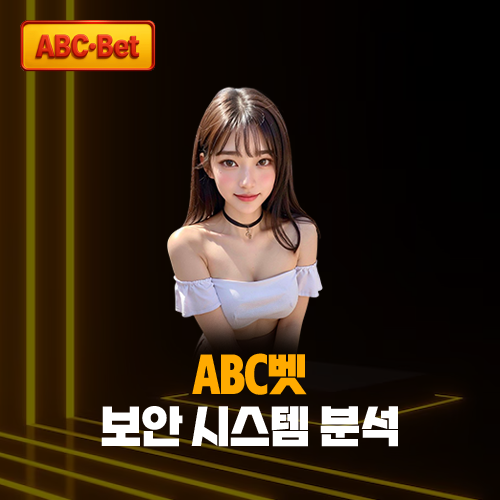 abc벳 2026년 3중 보안 시스템 및 개인정보 보호 분석 대표 이미지. 화이트 오프숄더 의상의 모델과 세련된 브랜딩 디자인
