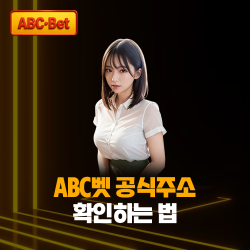 abc벳 공식 주소 확인 및 사칭 사이트 피해 방지 가이드 대표 이미지. 화이트 반팔 셔츠 모델이 강조된 모바일 최적화 썸네일
