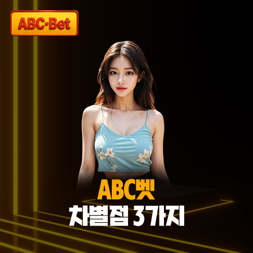 [2026] abc벳(ABC-Bet)만의 독보적인 차별점 3가지 분석 대표 이미지. 민트색 의상의 세련된 모델이 강조된 썸네일 디자인