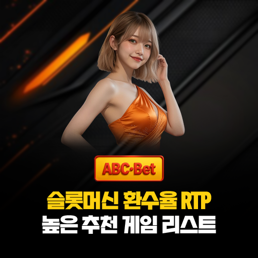 대표이미지 슬롯머신 환수율 RTP 높은 추천 게임 리스트