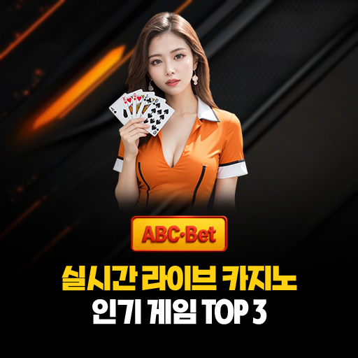 대표이미지 실시간 라이브 카지노 인기 게임 TOP3